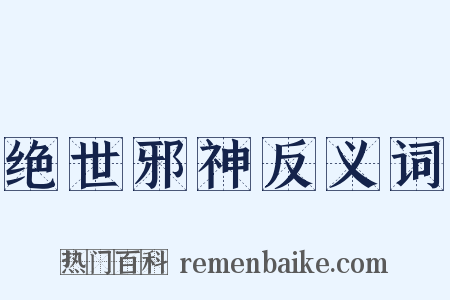 绝世邪神反义词是什么意思的图片